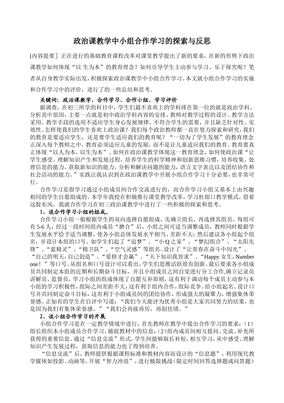 政治课教学中小组合作学习的探索与反思_第1页
