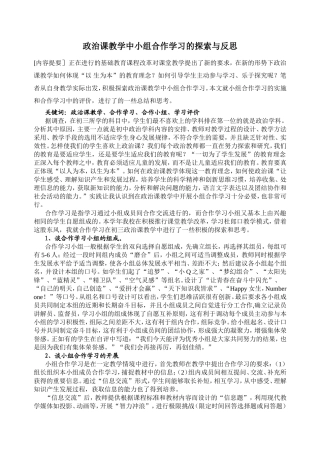 政治课教学中小组合作学习的探索与反思