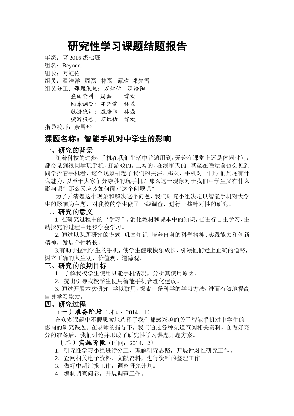 研究性学习课题结题报告_第1页