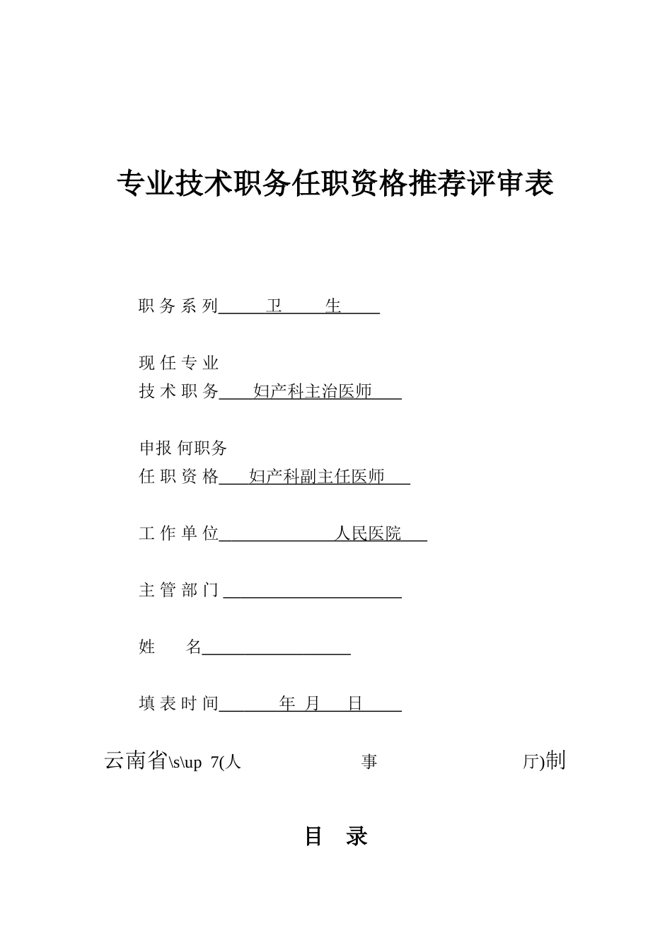 专业技术职务任职资格推荐评审表_第1页