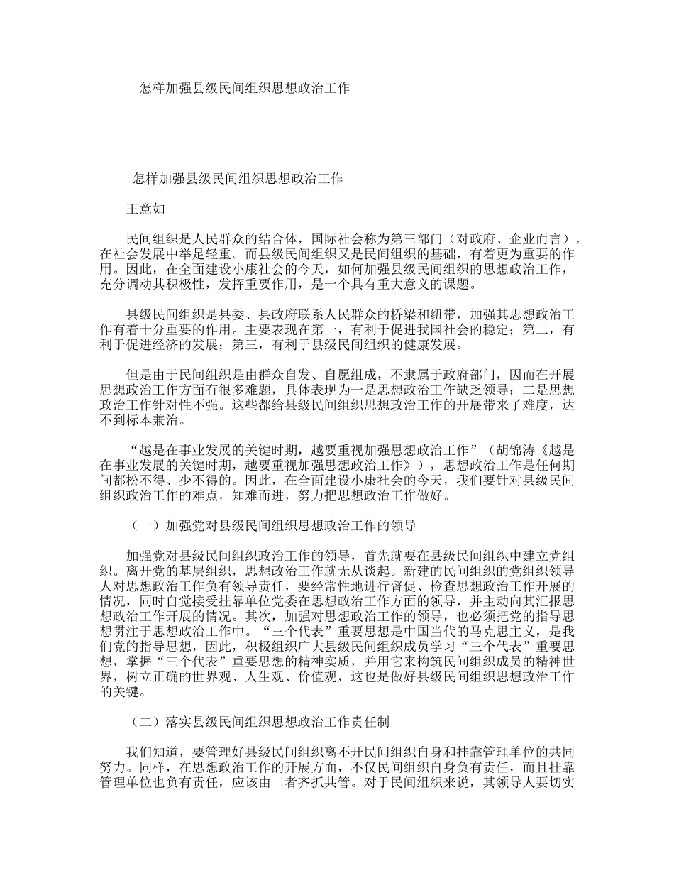 怎样加强县级民间组织思想政治工作_第1页