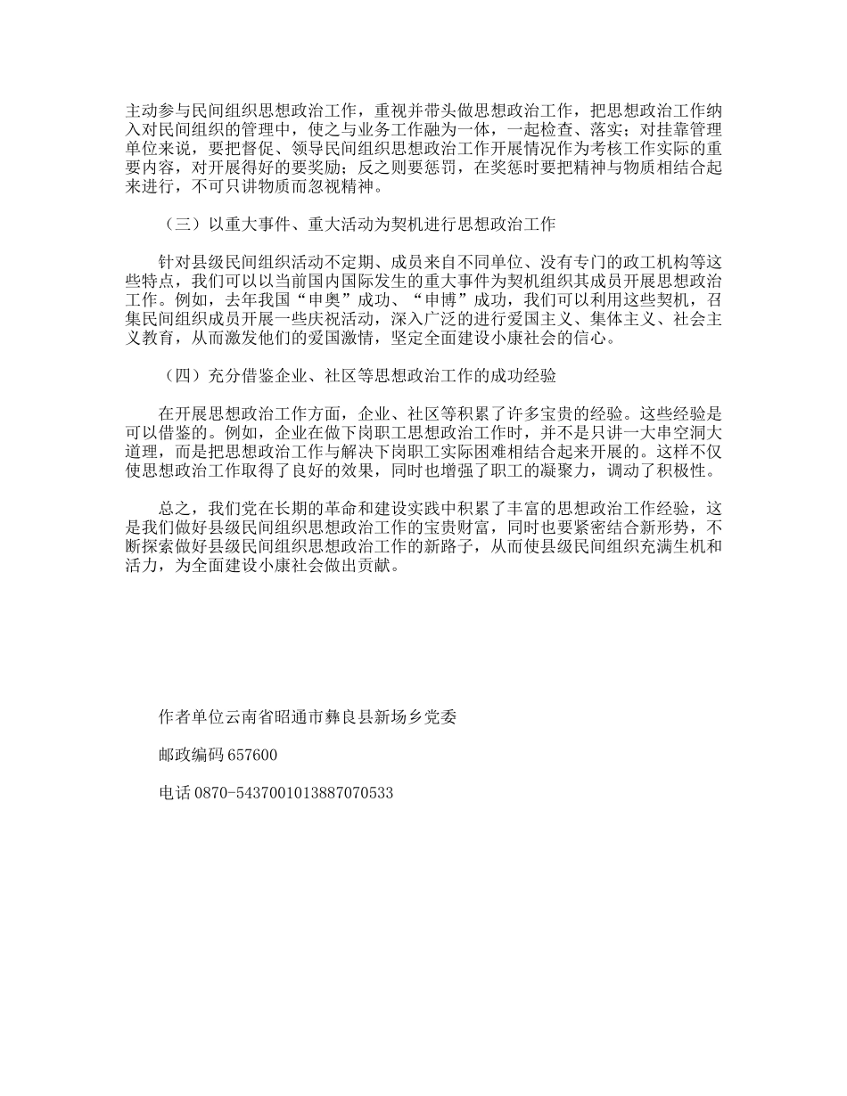 怎样加强县级民间组织思想政治工作_第2页