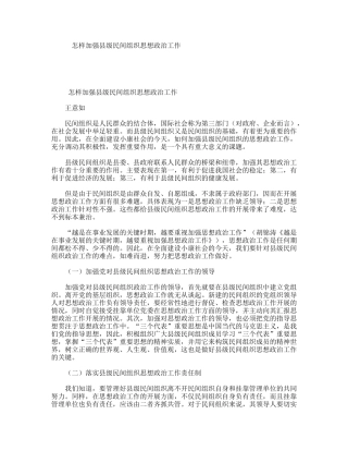 怎样加强县级民间组织思想政治工作