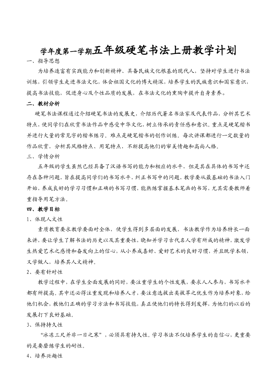 学年度第一学期五年级硬笔书法上册教学计划_第1页