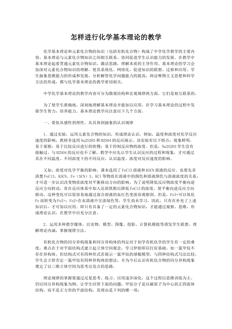 怎样进行化学基本理论的教学_第1页