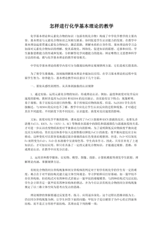怎样进行化学基本理论的教学