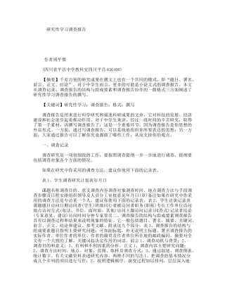 研究性学习调查报告