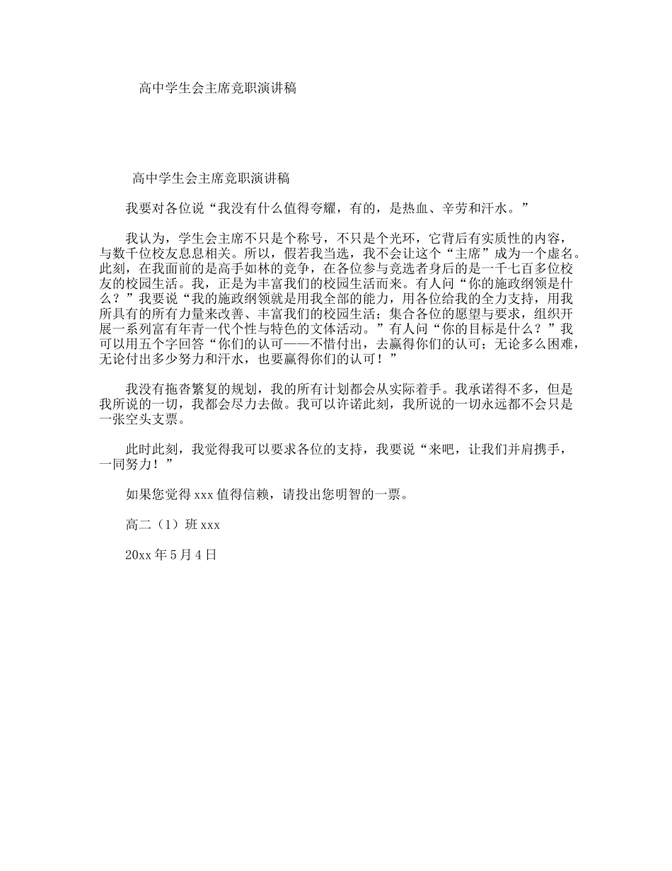 高中学生会主席竞职演讲稿_第1页