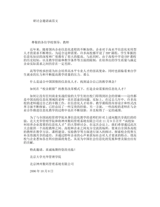 研讨会邀请函范文