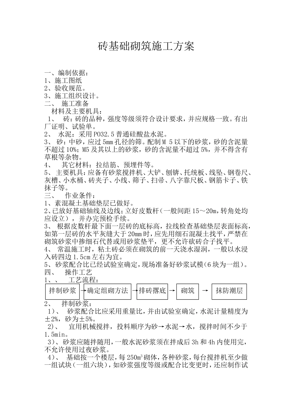 砖基础砌筑施工方案_第1页
