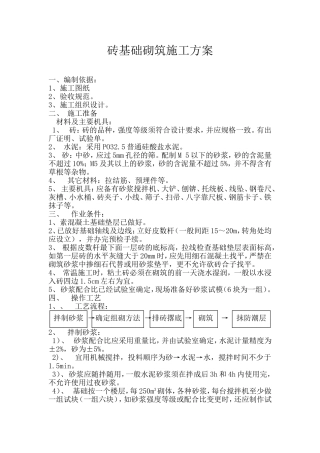 砖基础砌筑施工方案
