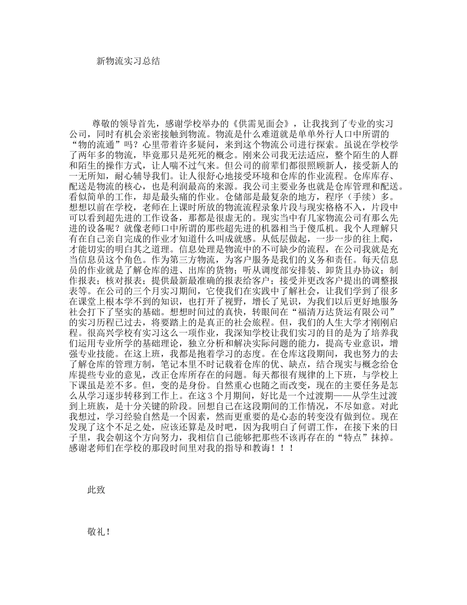 新物流实习总结_第1页