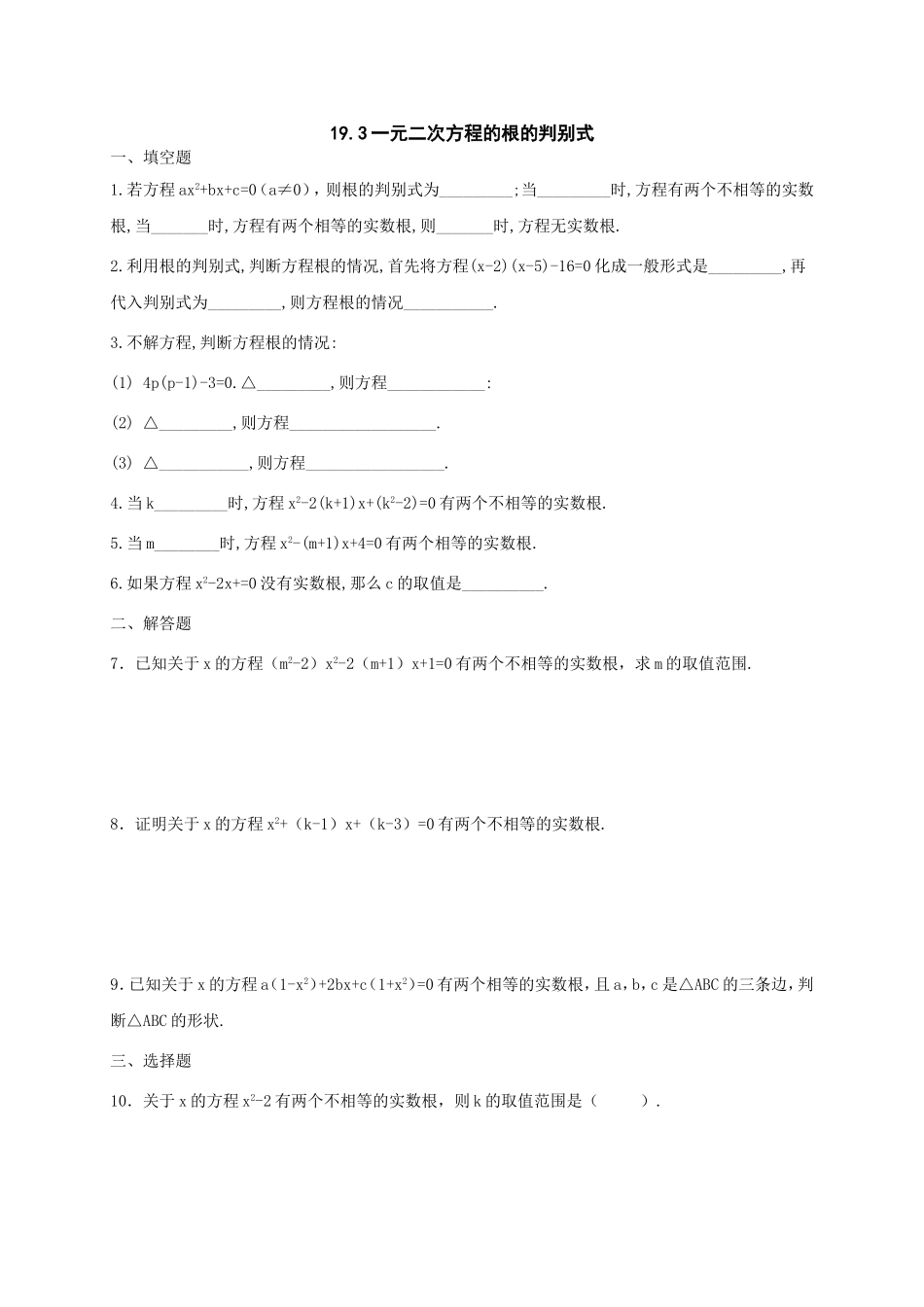 一元二次方程的根的判别式习题练习_第1页