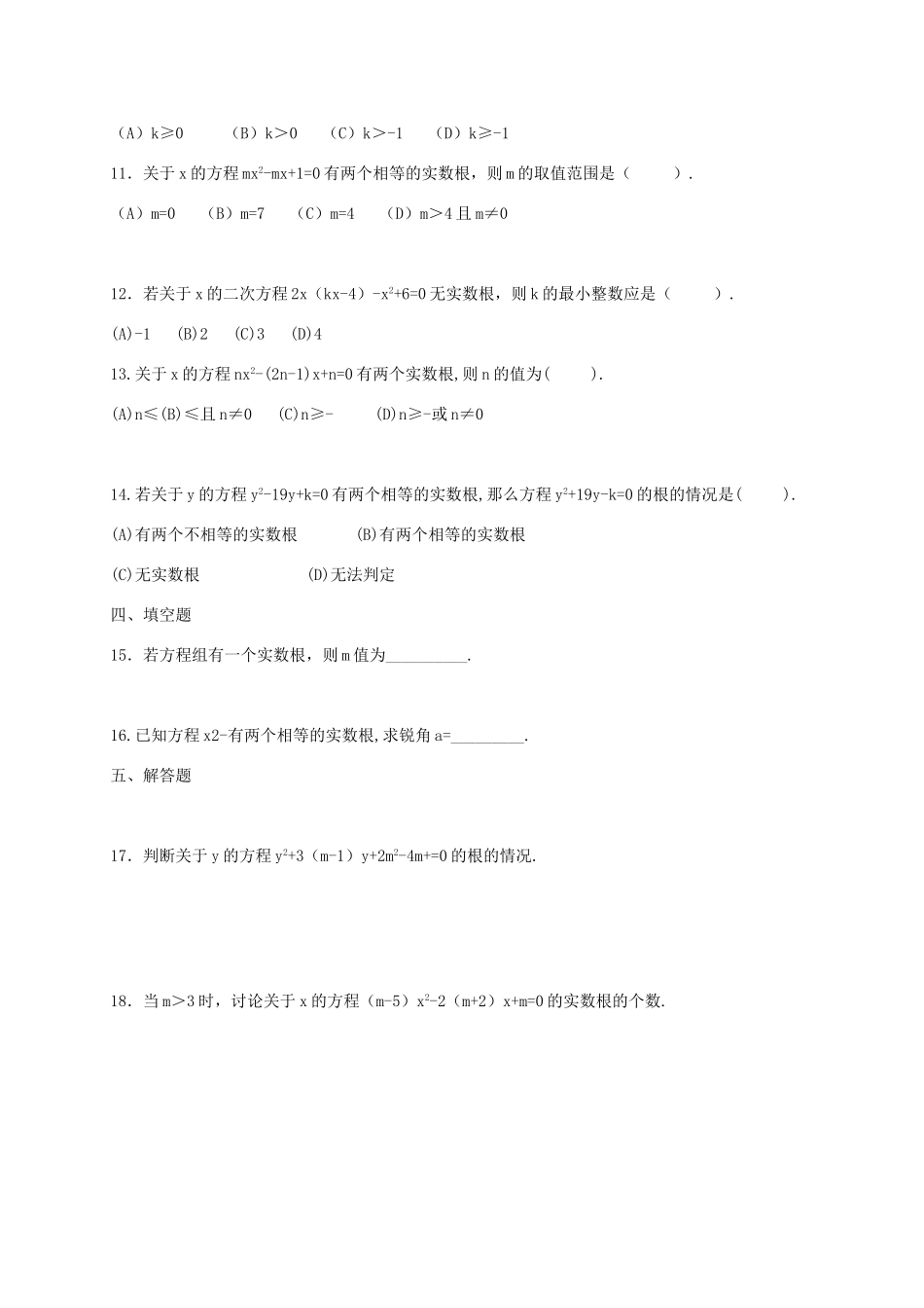 一元二次方程的根的判别式习题练习_第2页
