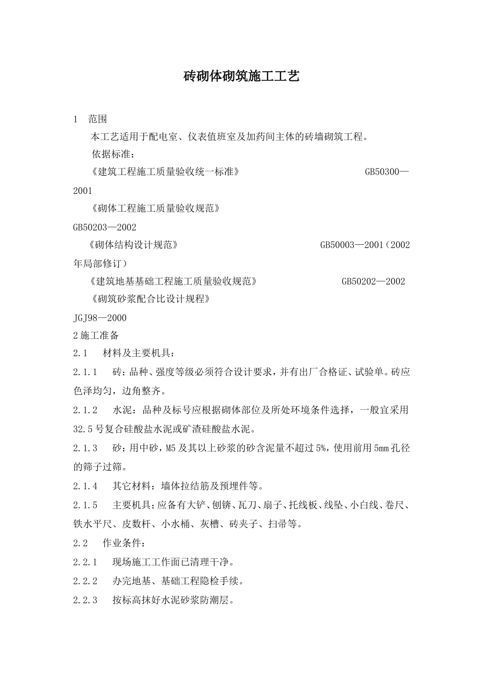 砖砌体砌筑施工工艺_第1页