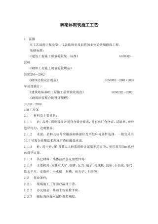 砖砌体砌筑施工工艺