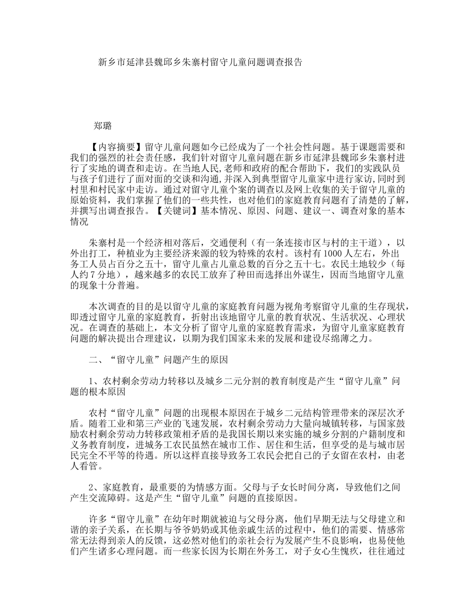 新乡市延津县魏邱乡朱寨村留守儿童问题调查报告_第1页