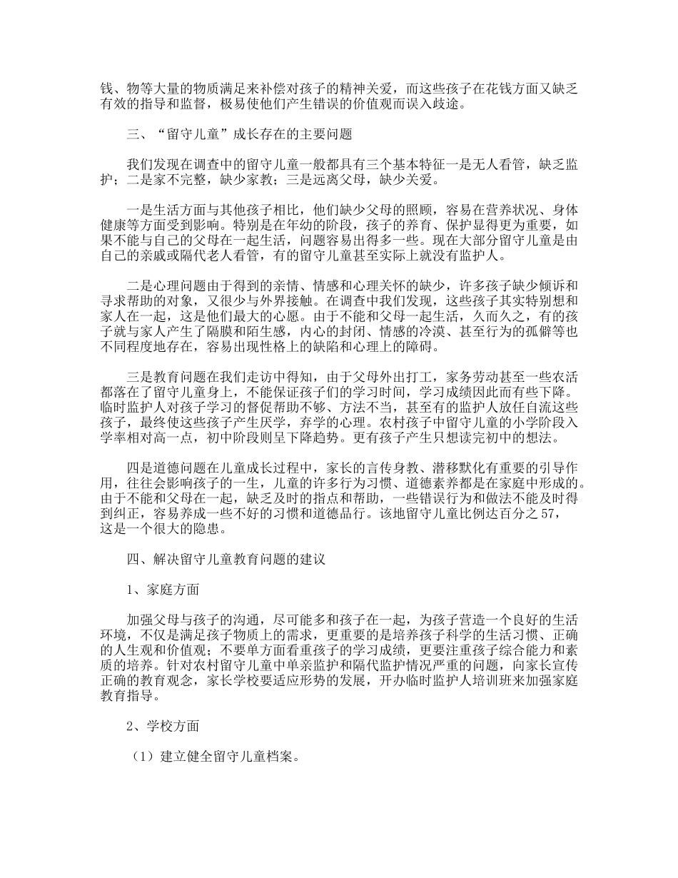 新乡市延津县魏邱乡朱寨村留守儿童问题调查报告_第2页