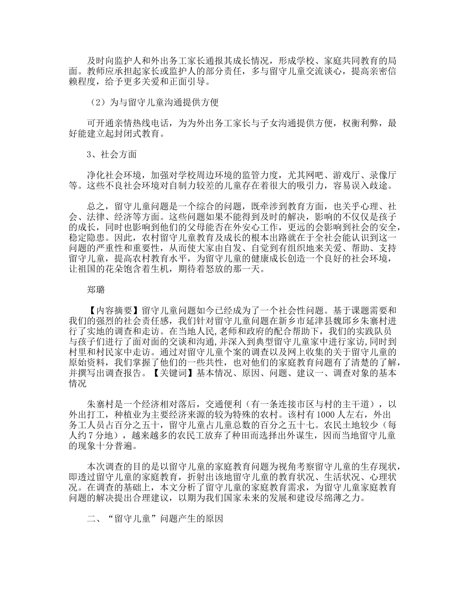 新乡市延津县魏邱乡朱寨村留守儿童问题调查报告_第3页