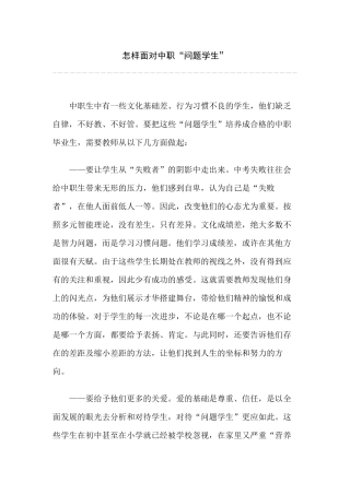 怎样面对中职“问题学生”