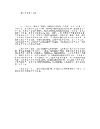 眼科护士实习小结
