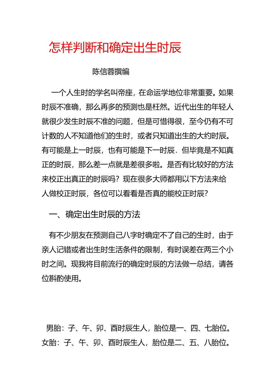 怎样判断和确定出生时辰_第1页