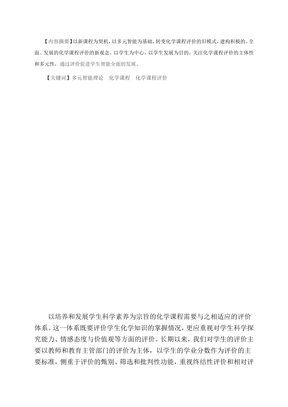 转变观念，建立化学课程多元评价体系的理论初探_第2页