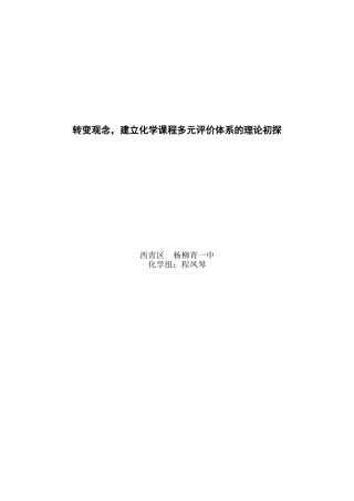 转变观念，建立化学课程多元评价体系的理论初探