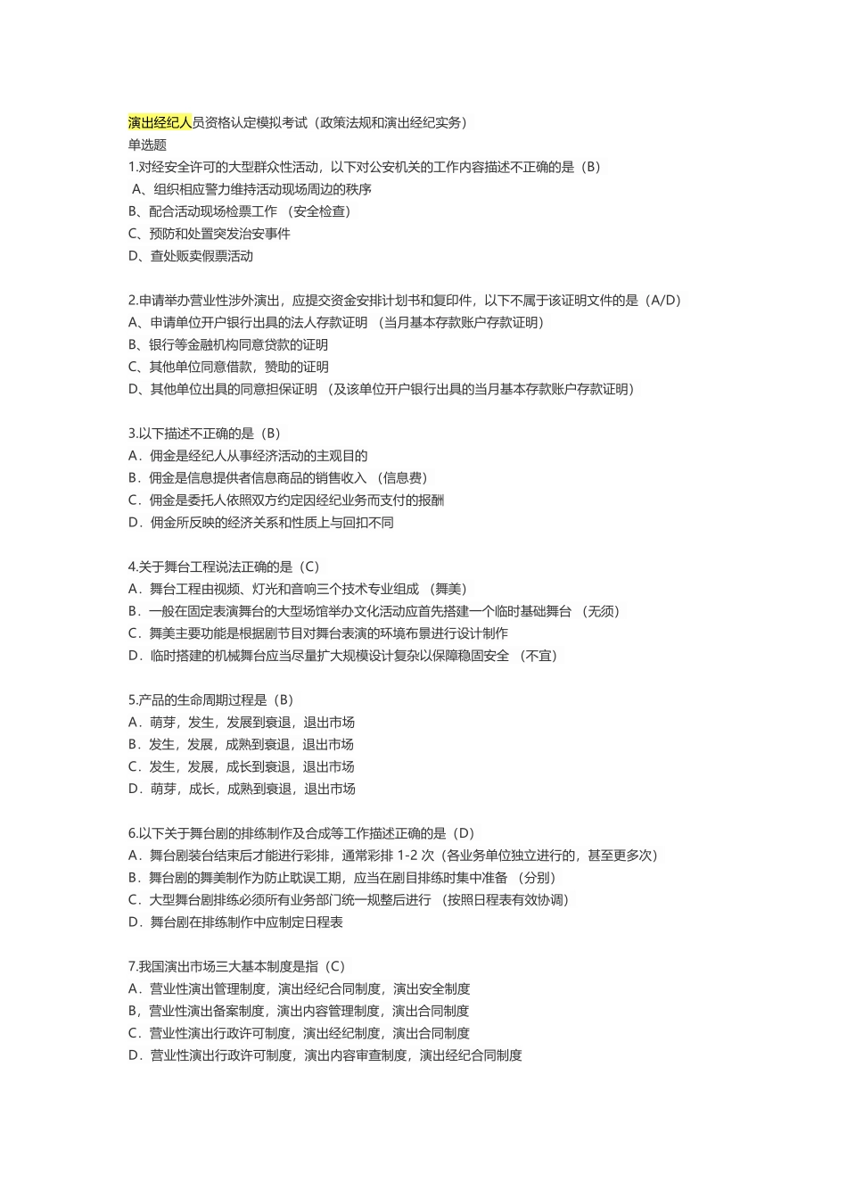 演出经纪人员资格认定模拟考试（政策法规和演出经纪实务）_第1页