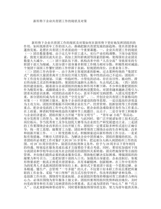 新形势下企业共青团工作的现状及对策