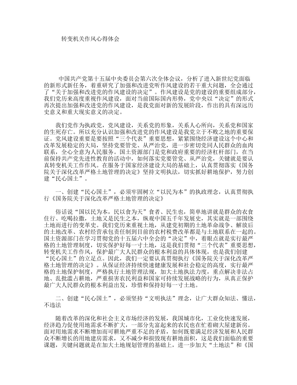 转变机关作风心得体会_第1页