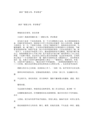 演讲“感恩父母，孝亲敬老”