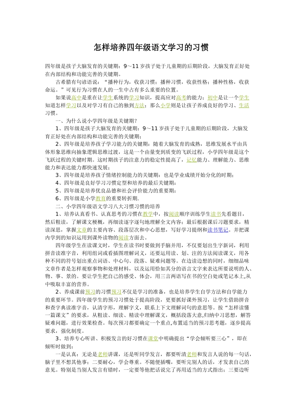 怎样培养四年级语文学习的习惯_第1页