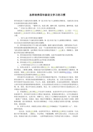怎样培养四年级语文学习的习惯