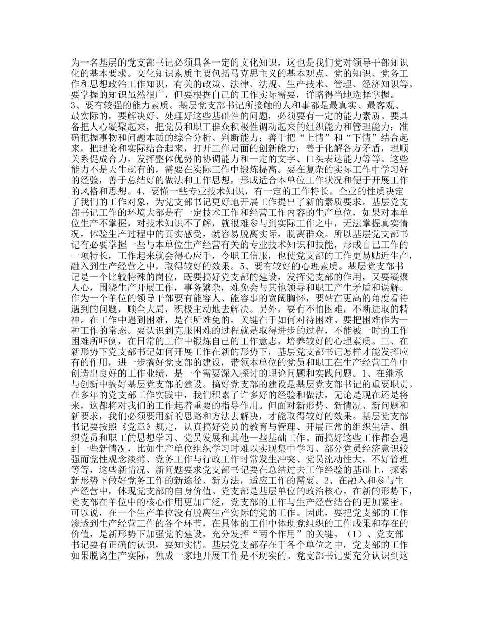 新形势下如何当好一名合格的基层党支部书记_第2页