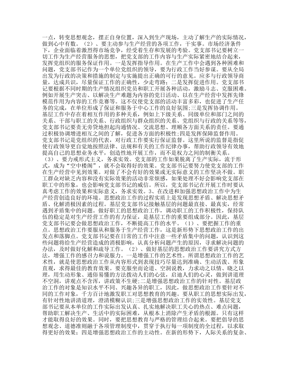 新形势下如何当好一名合格的基层党支部书记_第3页