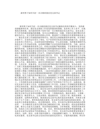 新形势下如何当好一名合格的基层党支部书记