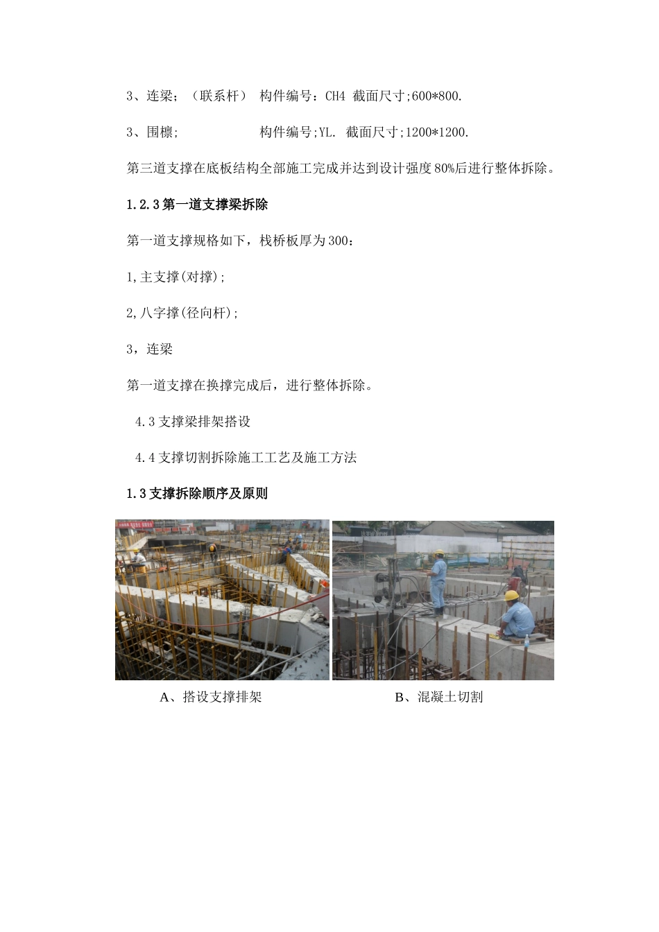 支撑拆除施工工艺及施工方法_第2页