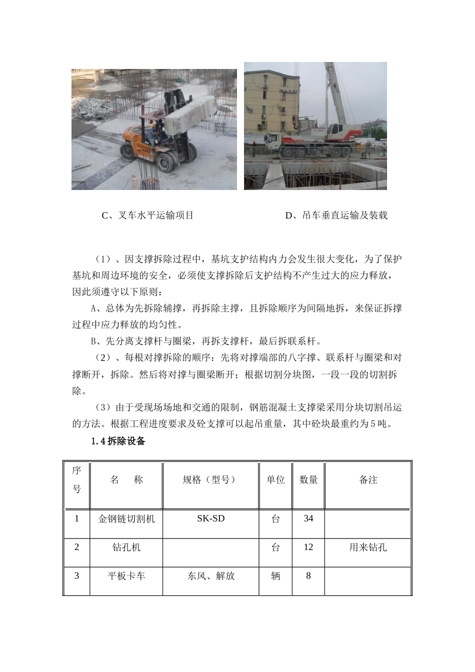 支撑拆除施工工艺及施工方法_第3页