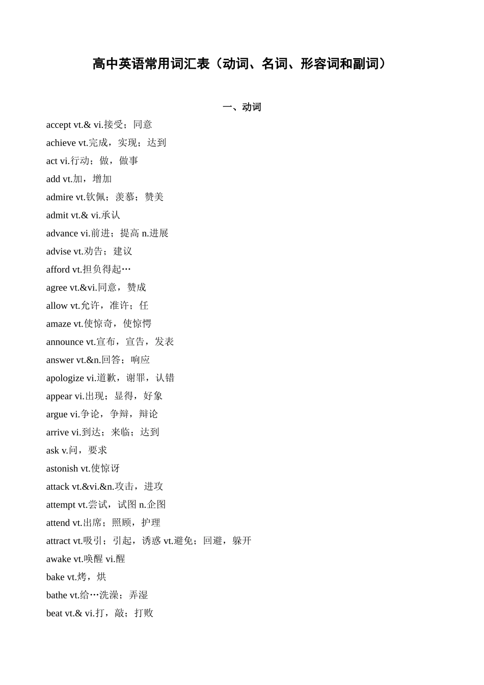 高中英语常用词汇表（动词、名词、形容词和副词）_第1页