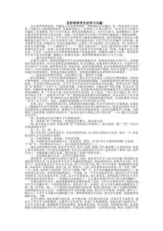 怎样培养学生的学习兴趣