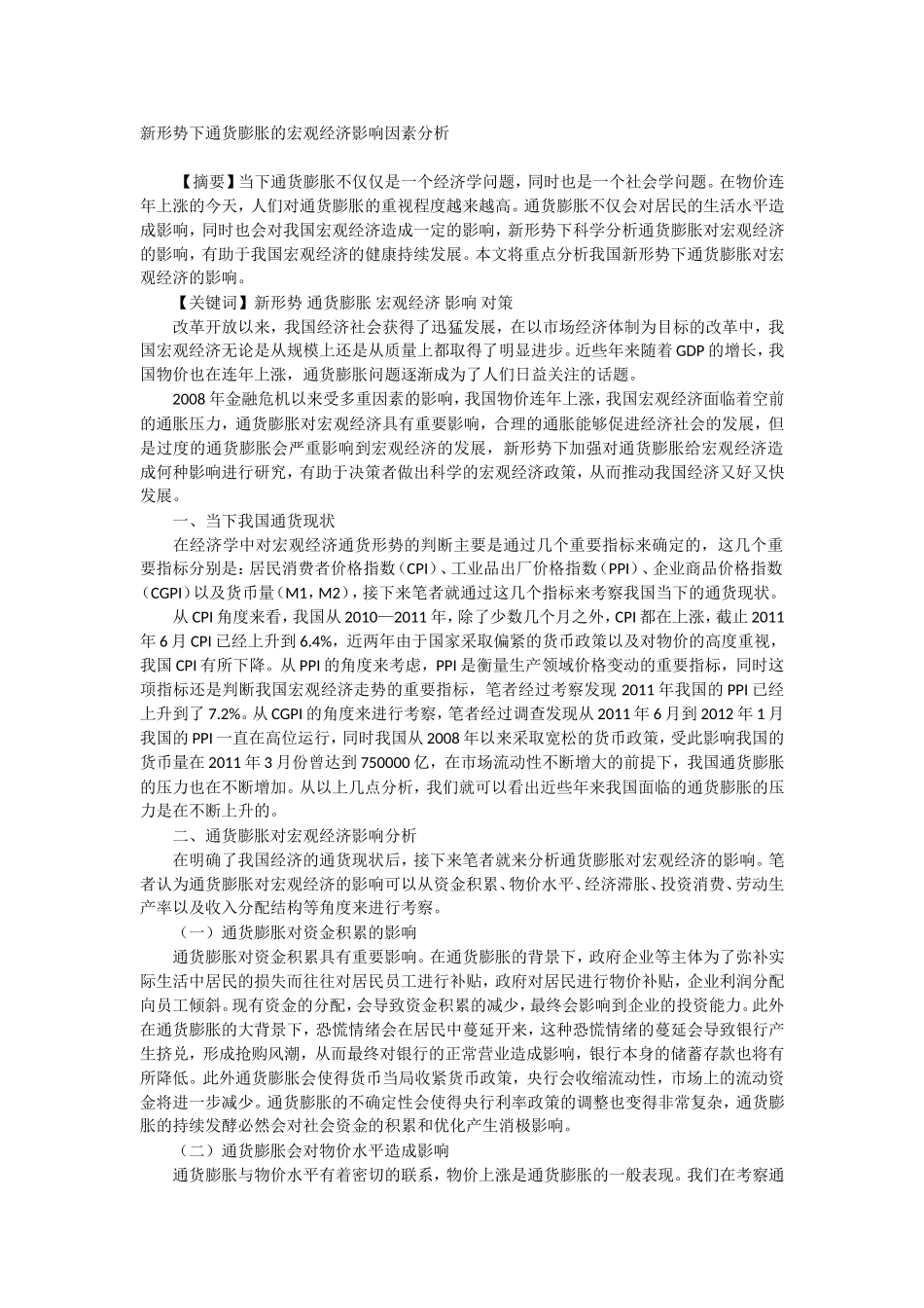 新形势下通货膨胀的宏观经济影响因素分析_第1页