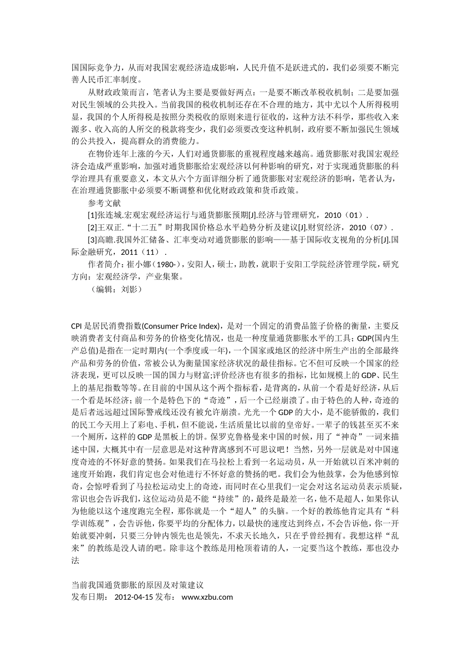 新形势下通货膨胀的宏观经济影响因素分析_第3页