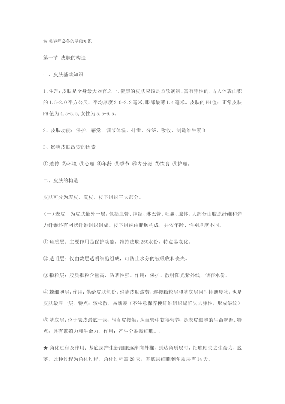 转美容师必备的基础知识_第1页