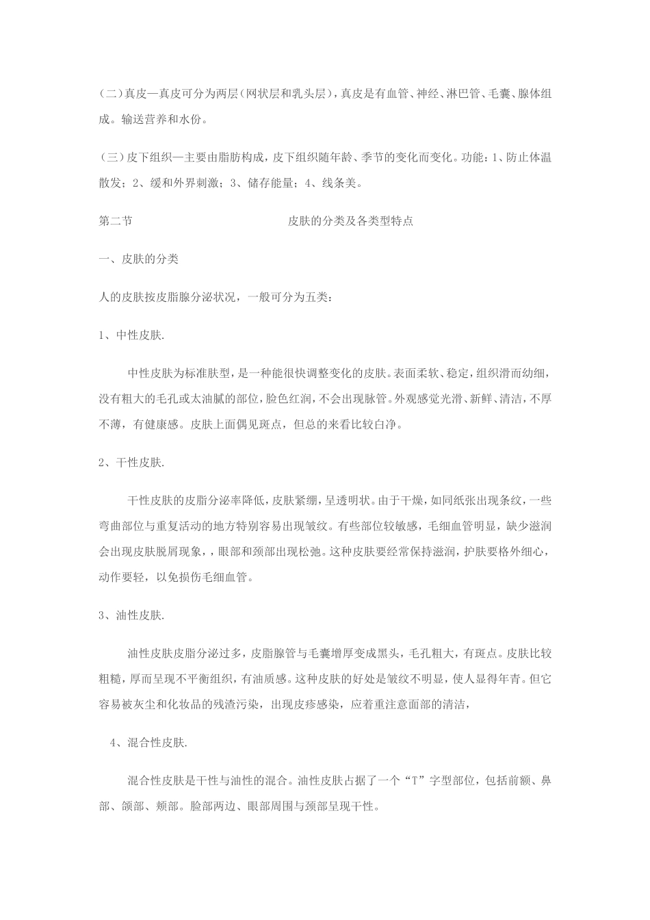 转美容师必备的基础知识_第2页