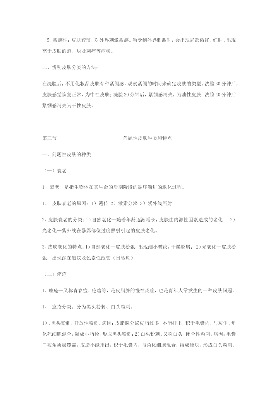 转美容师必备的基础知识_第3页