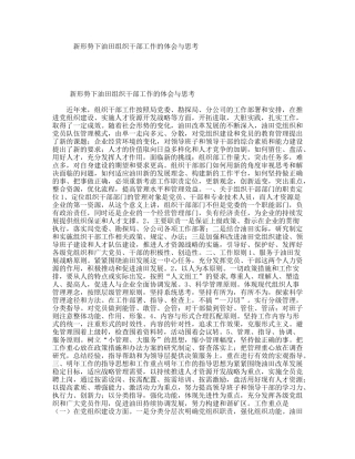 新形势下油田组织干部工作的体会与思考