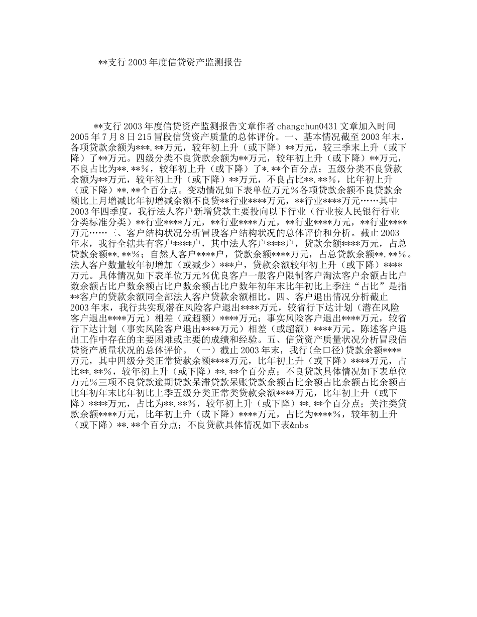 支行2003年度信贷资产监测报告_第1页