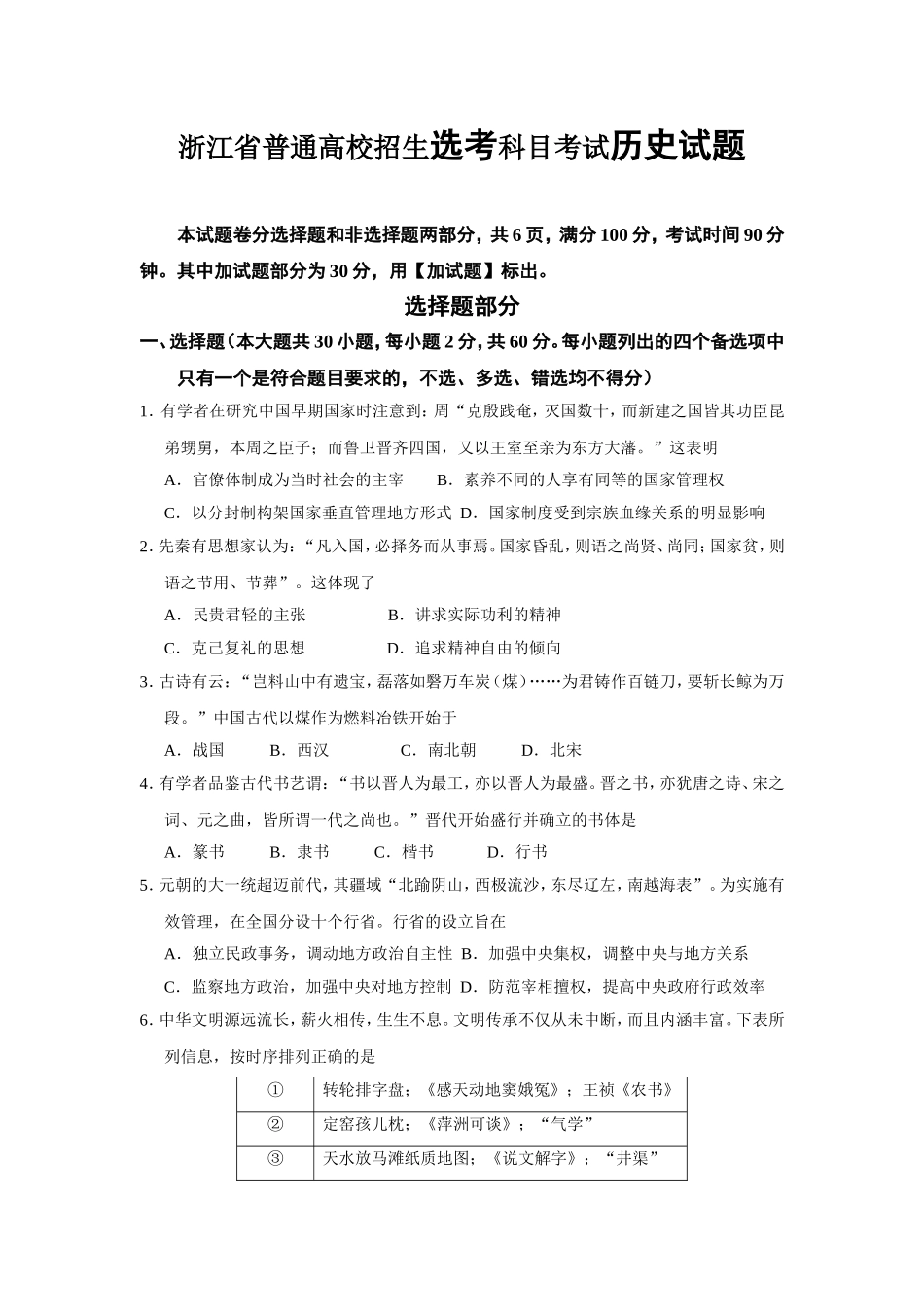 浙江省普通高校招生选考科目考试历史试题_第1页