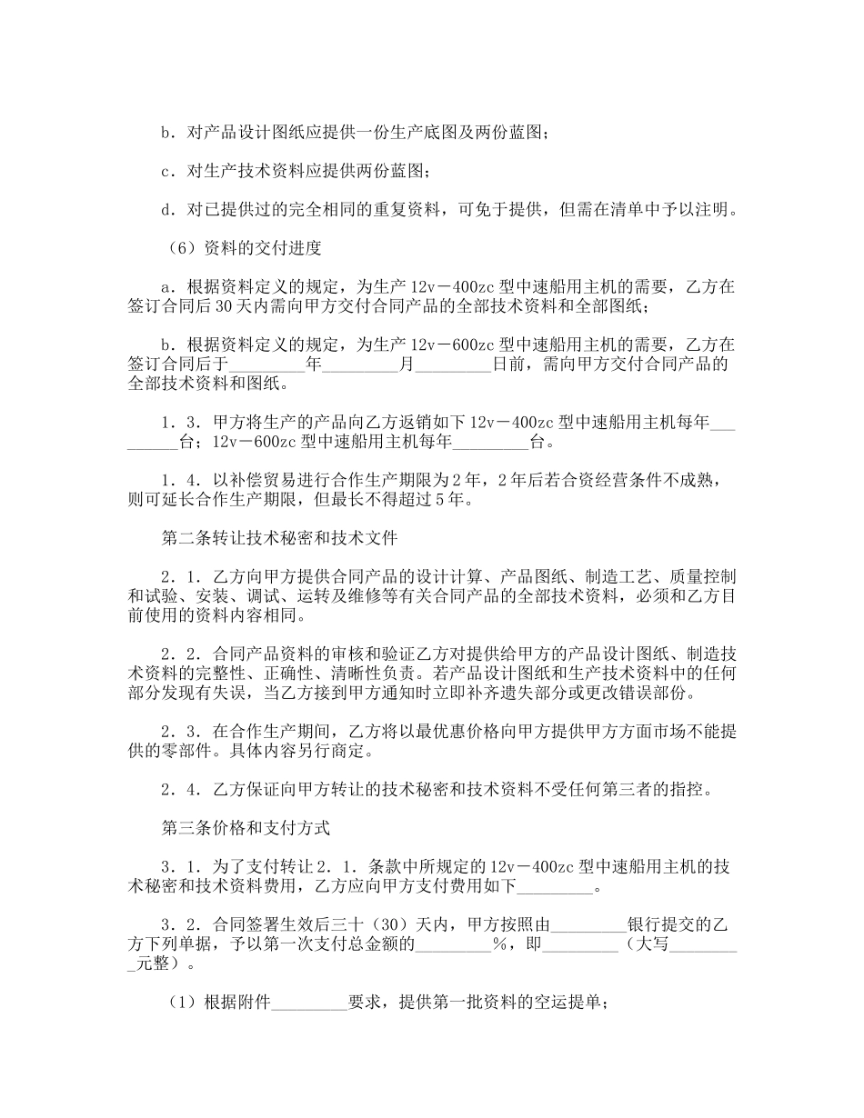 转让技术秘密和补偿贸易合作生产合同书_第2页